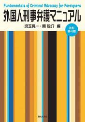 外国人刑事弁護マニュアル