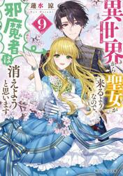 異世界から聖女が来るようなので、邪魔者は消えようと思います　９