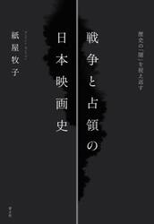 戦争と占領の日本映画史　歴史の「闇」を捉え返す