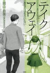 テイクアウェイ