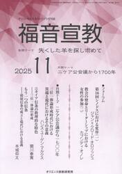 福音宣教　キリストを伝えるカトリック月刊誌　２０２５年１１月号
