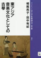 東アジア音楽文化としての古琴