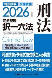 司法試験予備試験完全整理択一六法刑法　２０２６年版