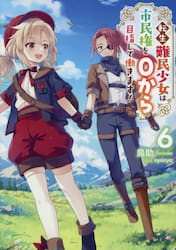 転生難民少女は市民権を０から目指して働きます！　６