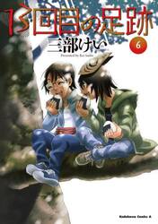 １３回目の足跡　６