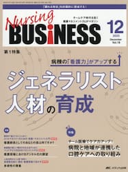 Ｎｕｒｓｉｎｇ　ＢＵＳｉＮＥＳＳ　第１９巻１２号（２０２５−１２）