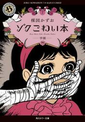 ゾクこわい本　７