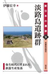 淡路島遺跡群　弥生時代に営まれた鉄器生産集落　兵庫県淡路市