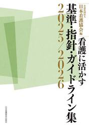 ’２５−２６　看護に活かす基準・指針・ガ