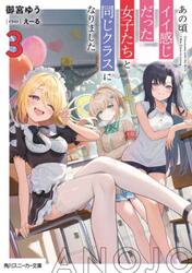 あの頃イイ感じだった女子たちと同じクラスになりました　３