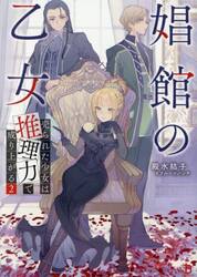 娼館の乙女　売られた少女は推理力で成り上がる　２