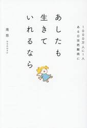 あしたも生きていれるなら