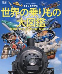 まるごとわかる！世界の乗りもの大図鑑　自動車・鉄道・船・飛行機・宇宙ロケット