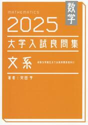 数学大学入試良問集文系　２０２５