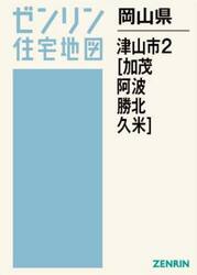 岡山県　津山市　２　加茂・阿波・勝北・久