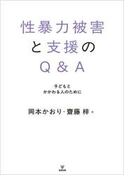 性暴力被害と支援のＱ＆Ａ