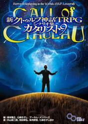 新クトゥルフ神話ＴＲＰＧシナリオ集カタリスト９　ＣＡＬＬ　ｏｆ　ＣＴＨＵＬＨＵ