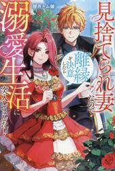 見捨てられ妻なので離縁を決意したら溺愛生