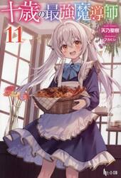 十歳の最強魔導師　１１