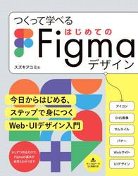 つくって学べるはじめてのＦｉｇｍａデザイ