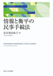 情報と衡平の民事手続法