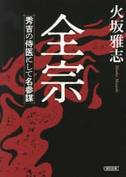 全宗　秀吉の侍医にして名参謀