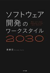 ソフトウェア開発のワークスタイル２０３０　Ｗｈｏ　ｗｉｌｌ　ｍａｋｅ　ｓｏｆｔｗａｒｅ　ｉｎ　ｔｈｅ　ｎｅａｒ　ｆｕｔｕｒｅ？