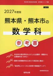’２７　熊本県・熊本市の数学科参考書