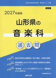 ’２７　山形県の音楽科過去問