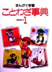 まんがで学習ことわざ事典 全5巻 | 吉田ゆたか, 村石昭三 |本
