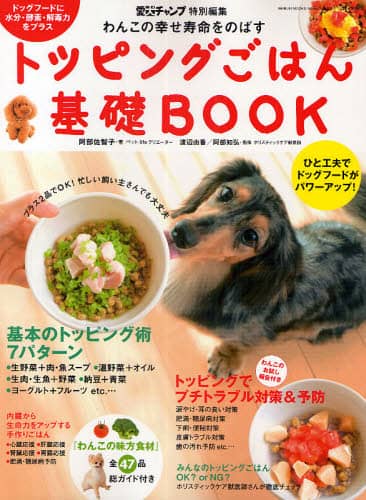 トッピングごはん基礎ＢＯＯＫ　わんこの幸せ寿命をのばす　ドッグフードにひと工夫！忙しい飼い主さんでも大丈夫