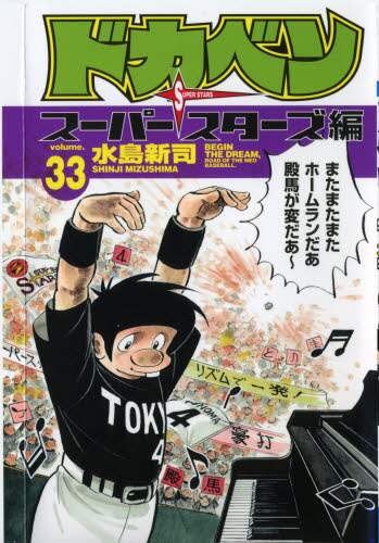 ドカベン　水島新司　漫画　まとめ売り 送料無料 文庫版 ドカベン プロ野球編 全26巻＋1 水島新司 中古