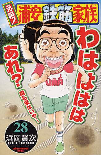 浦安鉄筋家族　83巻セット　浜岡賢次 元祖！浦安鉄筋家族 28/浜岡賢次／著 本 ： オンライン書店e-hon