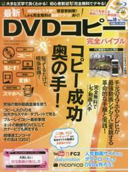 最新ＤＶＤコピー完全バイブル　誰でも無料で、デキる！　コピーしたＤＶＤをスマホでも楽しむ！