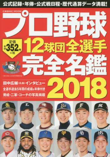 プロ野球１２球団全選手完全名鑑　２０１８