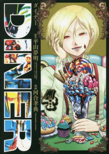 DINER ダイナー 4/平山夢明／原作 河合孝典／漫画 本