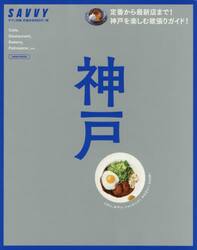 神戸　今行きたい２４０軒！欲張りガイド！
