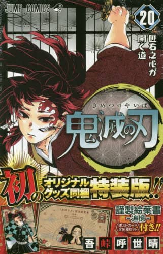 鬼滅の刃　　２０　特装版