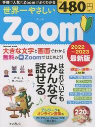 世界一やさしいＺｏｏｍ　はなれていてもみんなで話せる♪　２０２２〜２０２３最新版