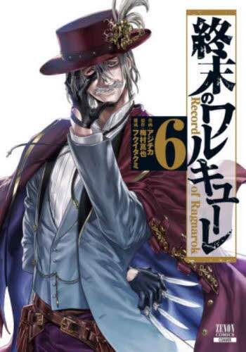 終末のワルキューレ 6/アジチカ 画 本 ： オンライン書店e-hon