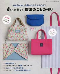 ＹｏｕＴｕｂｅｒ小春のかんたんレシピ！あっと驚く！魔法のこもの作り　商用利用ＯＫ！＆一部作品の作り方を動画でも見られる！
