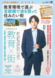 教育環境で選ぶ首都圏で家を買って住みたい街