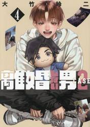 離婚しない男ＣＡＳＥ２　４