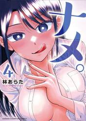 ナメ。　４