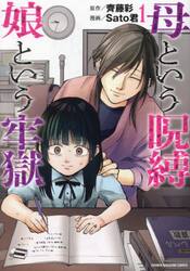 母という呪縛娘という牢獄　１