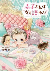 赤子さんはかく語れり　３
