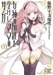 女神の加護を受けしママのサーガ　１