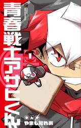青春戦士アサヒくん　１