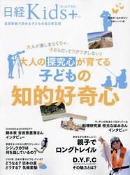 大人が楽しまなくちゃ、子どもだってワクワクしない！大人の探究心が育てる子どもの知的好奇心　日経Ｋｉｄｓ＋