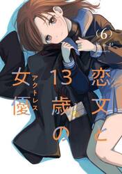 恋文と１３歳の女優　６